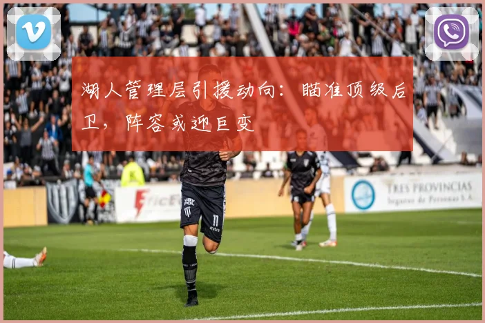 湖人管理层引援动向：瞄准顶级后卫，阵容或迎巨变