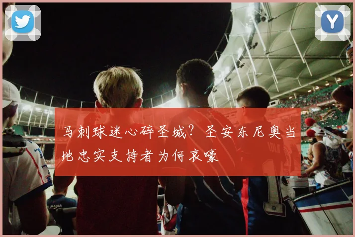 马刺球迷心碎圣城?圣安东尼奥当地忠实支持者为何哀嚎