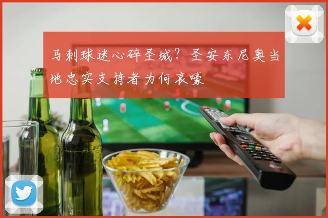 马刺球迷心碎圣城？圣安东尼奥当地忠实支持者为何哀嚎