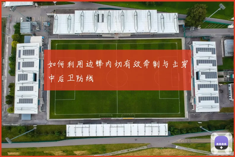 如何利用边锋内切有效牵制与击穿中后卫防线
